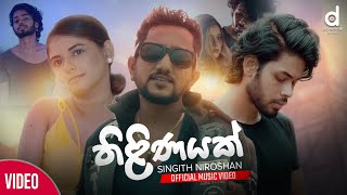 Thilinayak (තිළිණයක්) - Singith Niroshan (Official Music Video)