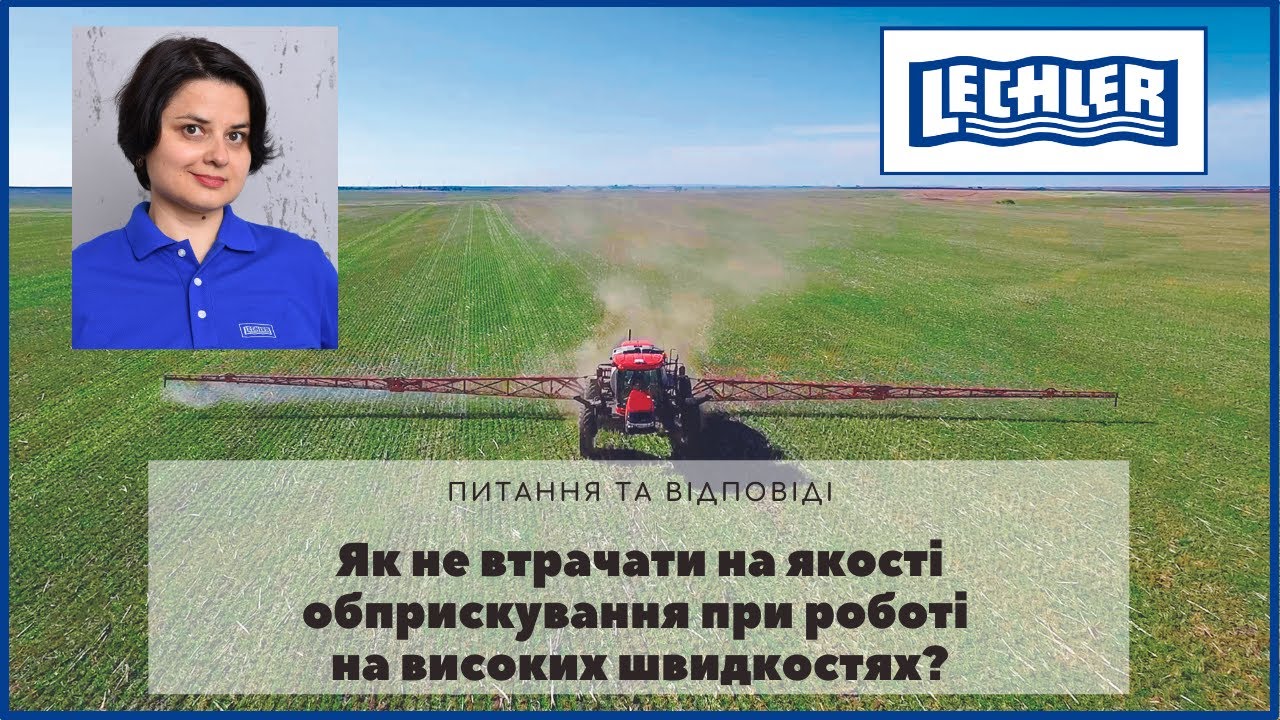 Розпилювачі Lechler для роботи на підвищених швидкостях