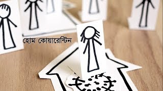হোম কোয়ারেন্টিন কী ? | What is Home Quarantine ?