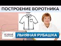 Как сшить льняную рубашку? Рубашка для начинающих Часть 2 Построение воротника, сметывание, примерка