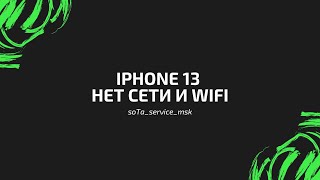 картинка: iPhone 13 нет сети и wifi