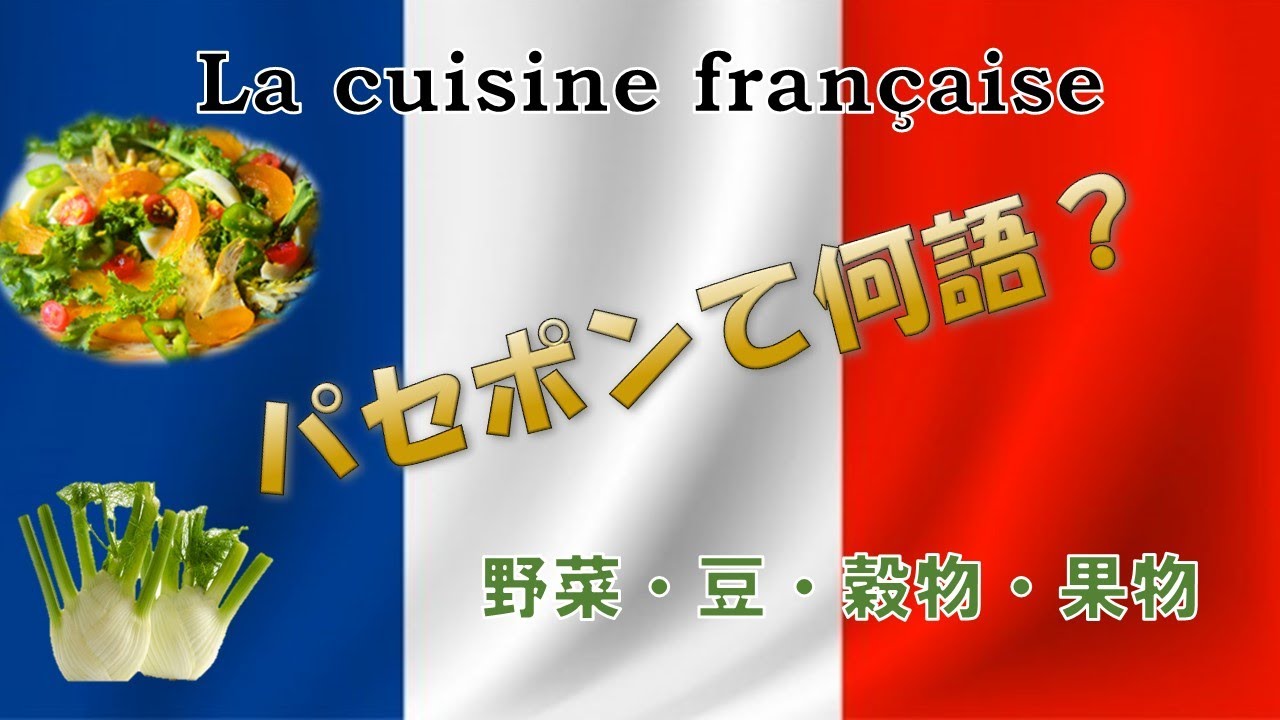 フランス料理02 3食材と料理　野菜、豆、穀物、フルーツ