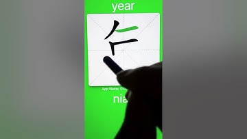 How to Write 年(year) in Chinese? App Name :《ViewChinese》&《My HSK》
