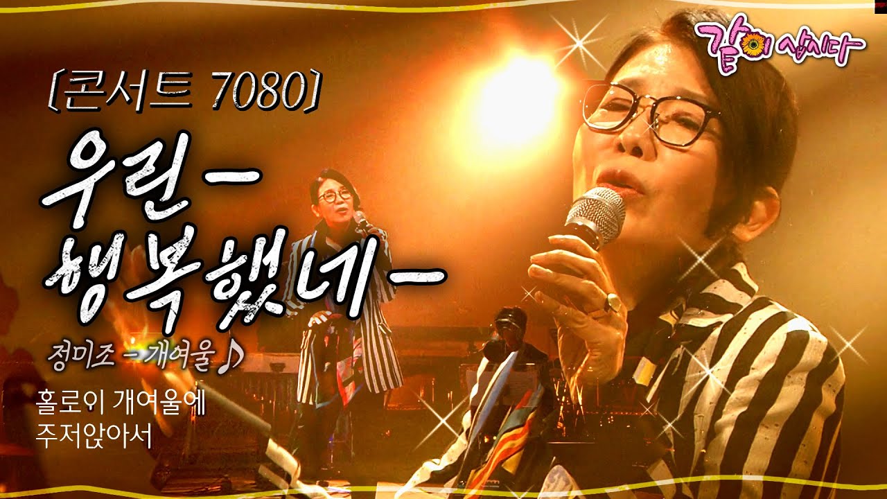 [콘서트7080] 아름다운 하루가 내 앞에서 다시 출렁이는데,,눈부신 아침 뒤엔 따듯한 어둠이 오네..ㅣ정미조, 최백호, 임정희ㅣKBS 2016.04.23