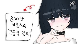 롤만 800판 박은 브론즈의 고품격 신드라 솔랭
