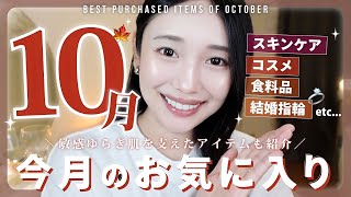 【10月のお気に入り】買ってよかった♡キメ毛穴美容液・むくみ改善かぼちゃ茶・リップ・フェイスパウダー・結婚指輪