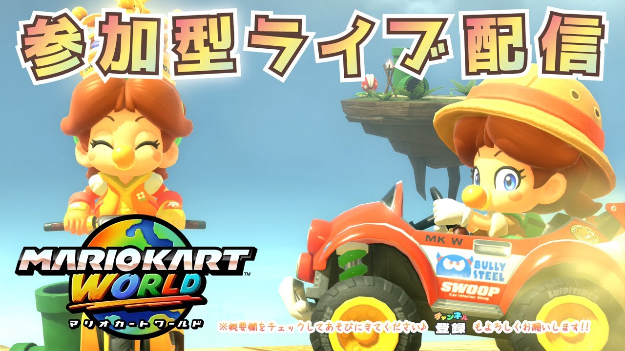 【参加型】のんびり走りましょう♪（2026年1月17日）【マリオカート ワールド】