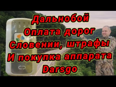 Дальнобой оплата дорог Словении штрафы и покупка аппарата darsgo.