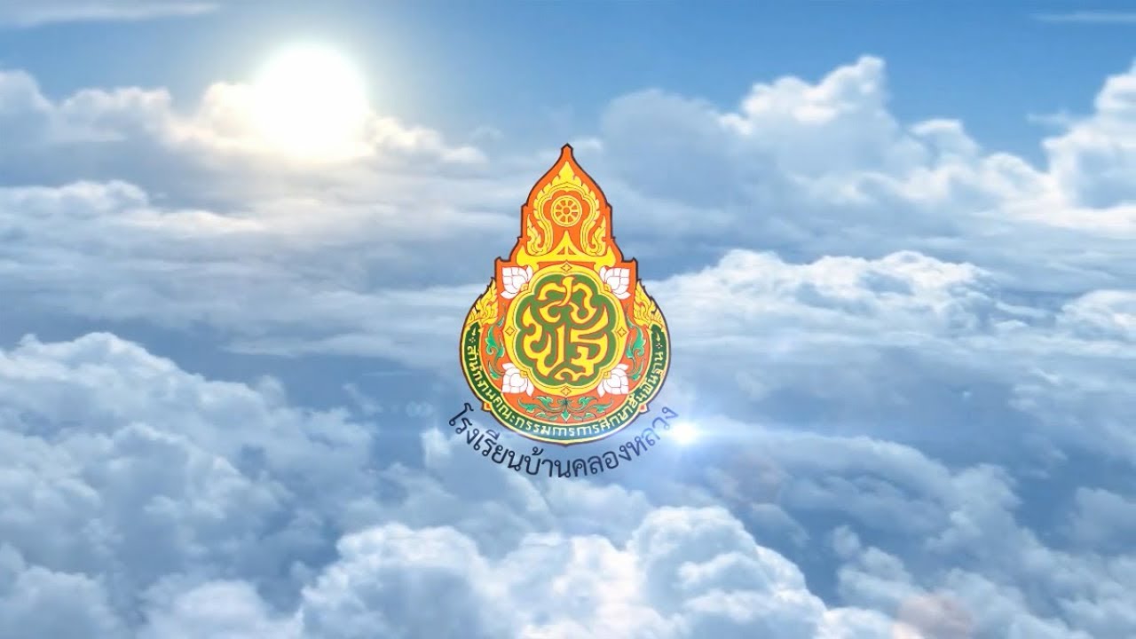 วีดิทัศน์แนะนำโรงเรียนบ้านคลองหลวง