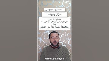 متشابهات القرآن الكريم "إن الأبرار لفي نعيم" أين وردت #القران #اكسبلور