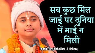 May get everything but don't find mother in the world - Pandit #Shashishekhar Ji Maharaj - #Bhajan2021