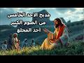 مديح الاسبوع الخامس من الصوم الكبير شفاء مريض بركة حسدا مديح الاسبوع الخامس من الصوم الكبير شفاء مريض بركة حسدا