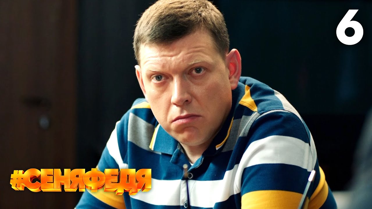 СеняФедя | Сезон 3 | Серия 6