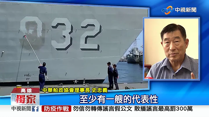 14年前"帅"射鱼叉飞弹! 济阳舰7/15变靶船将沉海│中视新闻 20200708 - 天天要闻
