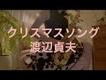 クリスマスソング〜渡辺貞夫バージョンで吹いてみた!〜聖なる夜にサックスの響きを