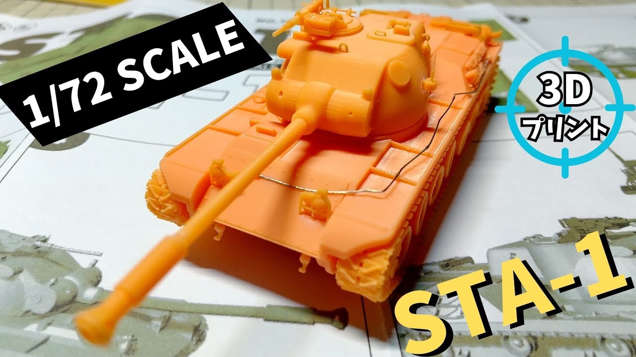 STA-1戦車を作ってみた！1/72スケール SSMODEL【戦車模型】 - YouTube