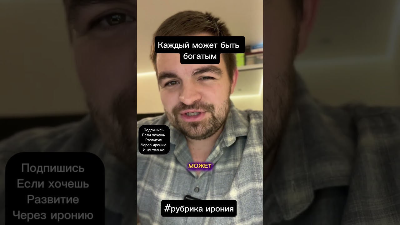 Каждый может быть богатым и космонавтом ( ирония )