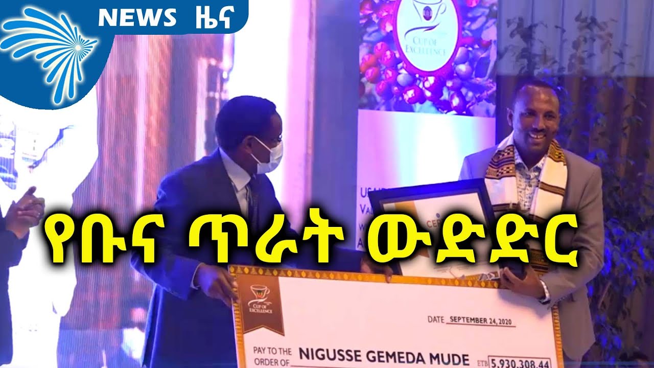 የቡና ጥራት ውድድር ARTS BUSINESS NEWS @ArtsTvWorld