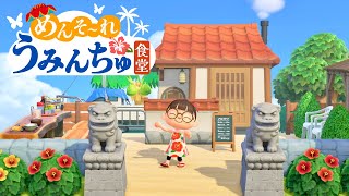 [Animal Crossing] Make an Okinawan-style restaurant by the sea 🌺 [My Design Island Creation] Coun... screenshot 5