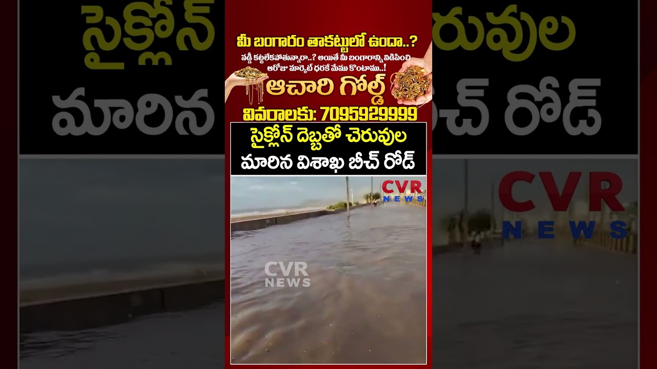 సైక్లోన్ దెబ్బతో చెరువుల మారిన విశాఖ బీచ్ రోడ్ | Cyclone Effect In Vizag | CVR News