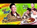 เชฟเบสท์ Lucky’s Hungry AFR ข้าวผัดอเมริกันเจ้าเด็ด ต้องลอง!! #workpoint23 #โต๊ะนี้มีจอง