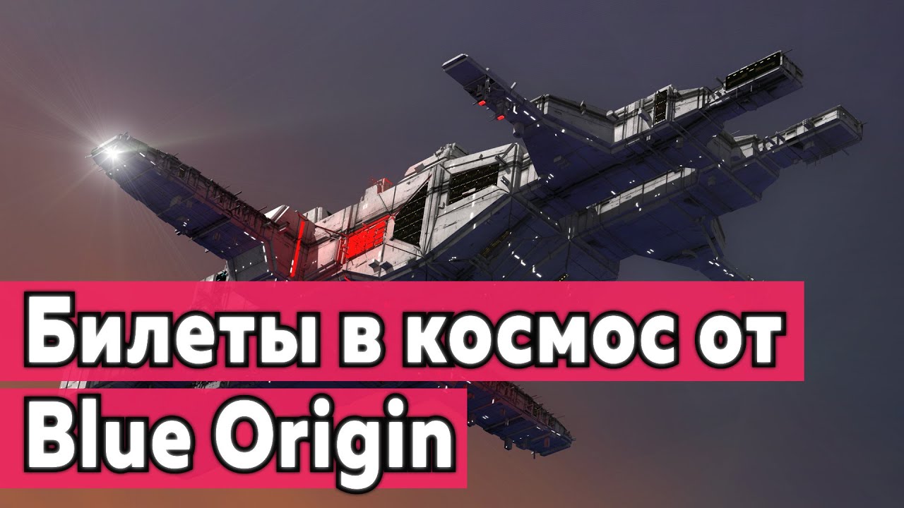 Билеты в космос от Blue Origin YouTube