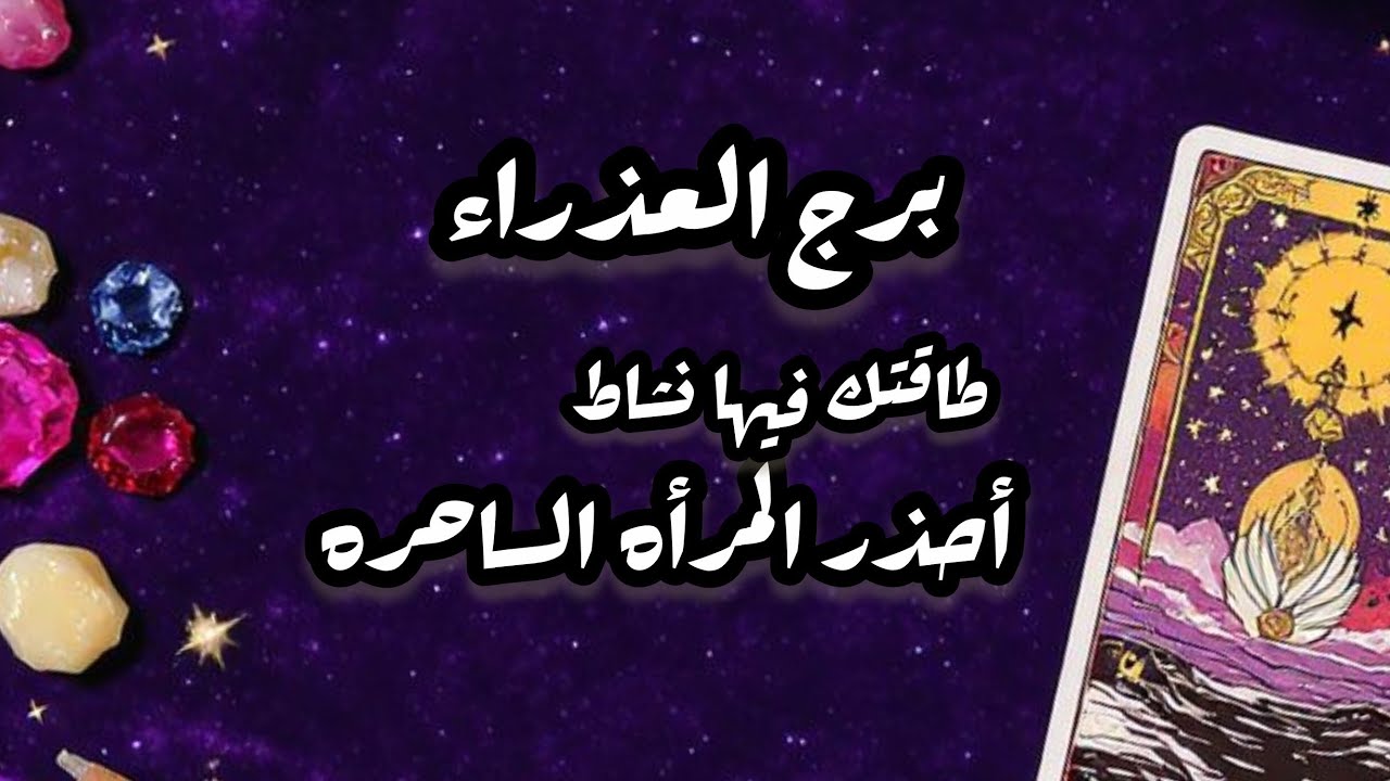 برج العذراء*تخلص⁉️⁉️ من هم كبير وترتاح🙏🙏🙏🙏🙏/الاسبوع الثالث اكتوبر2025
