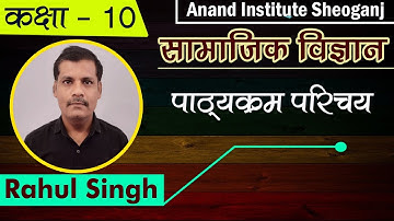 RBSE Class 10th || सामाजिक विज्ञान || Syllabus Intro || By Rahul Singh #Anand_Institute_Sheoganj