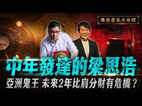 梁思浩 八字分析︱父母緣薄卻鋪路中年發達！亞洲鬼王未來2年「比肩分財」有大危機！︱#陳俊燊風水命理 EP226