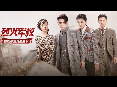 【白鹿&许凯】《烈火军校》演绎军魂与信仰的热血青春 定档预告片今日开播