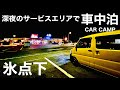 【真冬の女の車中泊】氷点下の夜、孤独からの脱却。温もりを感じながら眠る深夜のサービスエリア|軽バン女子部の旅