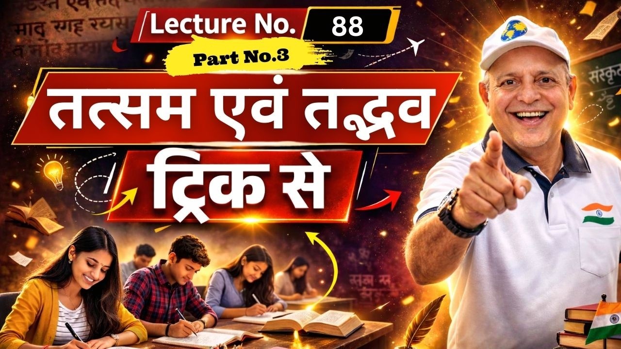 Tadbhav tatsam (तद्भव और तत्सम ) | Lecture 88 |  IAS PCS Preparation Dr. D. D. Tiwari