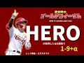 【初音ミク】ヒーローで1-9
