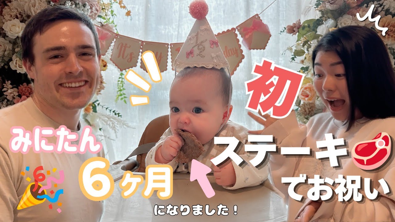 【食べられるの!?】祝♡ハーフバースデーで肉にかぶりつき！！😱