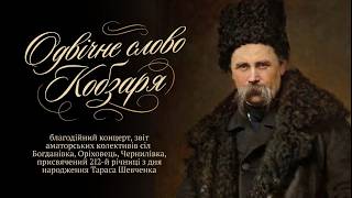 Благодійний концерт, звіт аматорських колективів сіл Богданівка, Оріховець, Чернилівка, присвячений 212-й річниці з дня народження Т.Г. Шевченка "Одвічне слово Кобзаря"