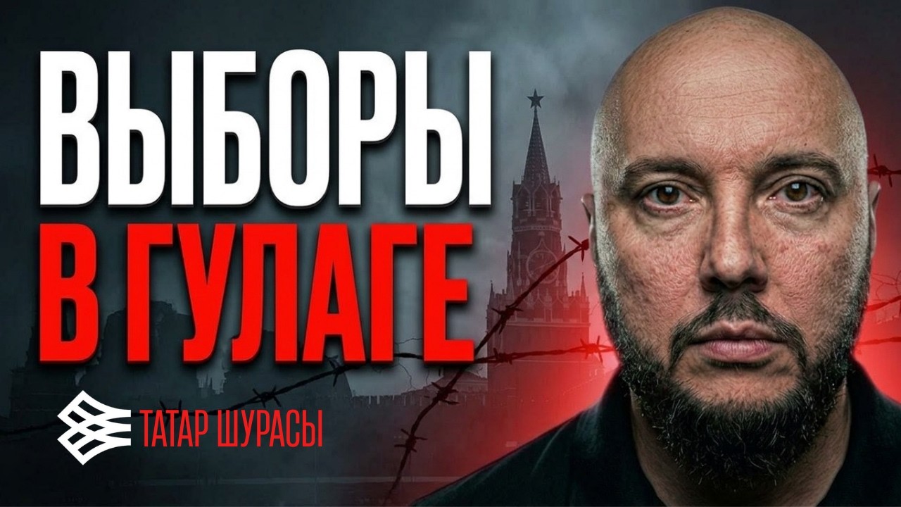Псевдовыборы в условиях ГУЛАГа l Айсин