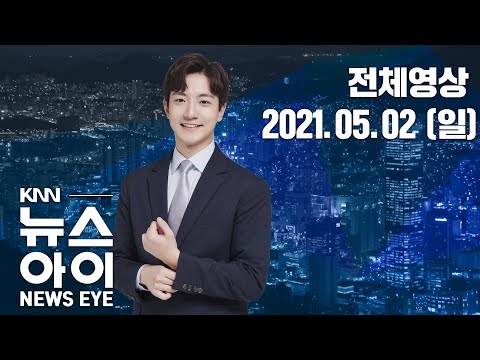 5월 가정의 달 코로나 확산 비상, 60명 추가 확진...<strong>KNN</strong> 뉴스아이 05/<strong>02</strong> (일)