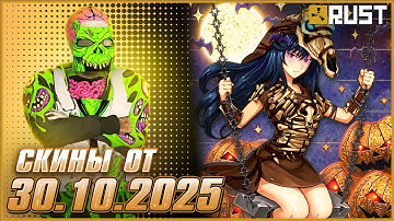 ОБЗОР СКИНОВ ОТ 30 ОКТЯБРЯ В РАСТ (RUST)
