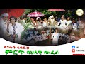 አንገቷን ላሳይህ ምርጥ ባህላዊ ጭፈራ Angetan Lasayih New Ethiopian Chifera 2026 