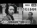 煙突の見える場所（前編）【昭和28年｜1953年】〔出演俳優 男優：上原謙 女優：高峰秀子 監督：五所平之助〕《なつかしい名作映画・感想・リアクション動画》