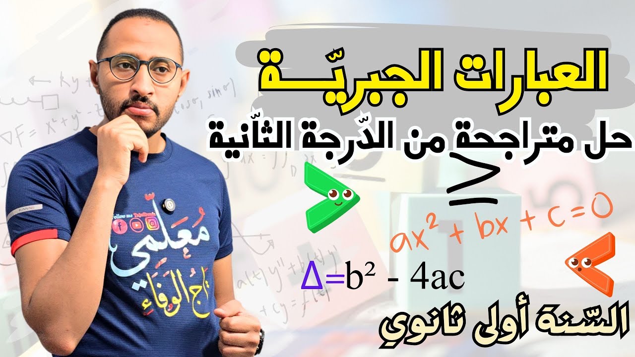 حل متراجحة من الدرجة الثانية ✅ السنة أولى ثانوي 💥العبارات الجبرية