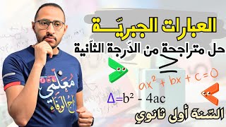 حل متراجحة من الدرجة الثانية ✅ السنة أولى ثانوي 💥العبارات الجبرية