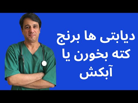 دیابتی ها برنج کته بخورن یا آبکش با زیرنویس فارسی