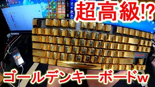 【〇〇万円】変態ゴールデンキーボードを作ってフォートナイトやってみたｗｗｗ【フォートナイト・fortnite】