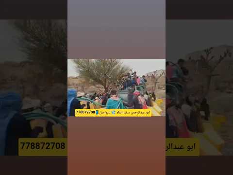 سقيا رقم 4 من فاعلات الخير من مدينة المعاريف محافظة شبوة 