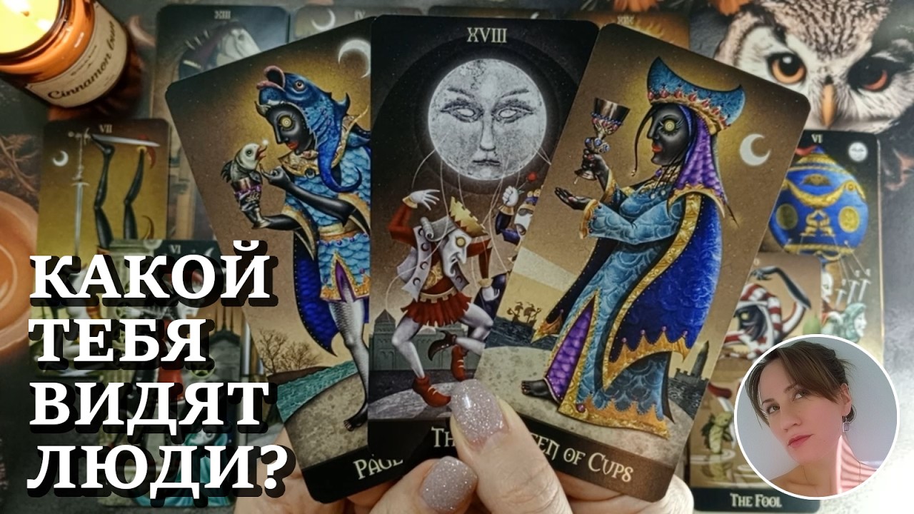 😎 🌒 💃 КАКОЙ ТЕБЯ ВИДЯТ ЛЮДИ? 🔮😍🎯 НАРРАТИВНЫЙ РАСКЛАД