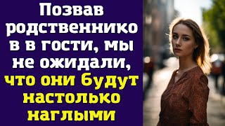 Позвав родственников в гости, мы не ожидали, что они будут настолько наглыми