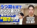 双極症と付き合いながら働く。プレッシャーから自分を解放する「弱さ考」とは?(井上慎平)