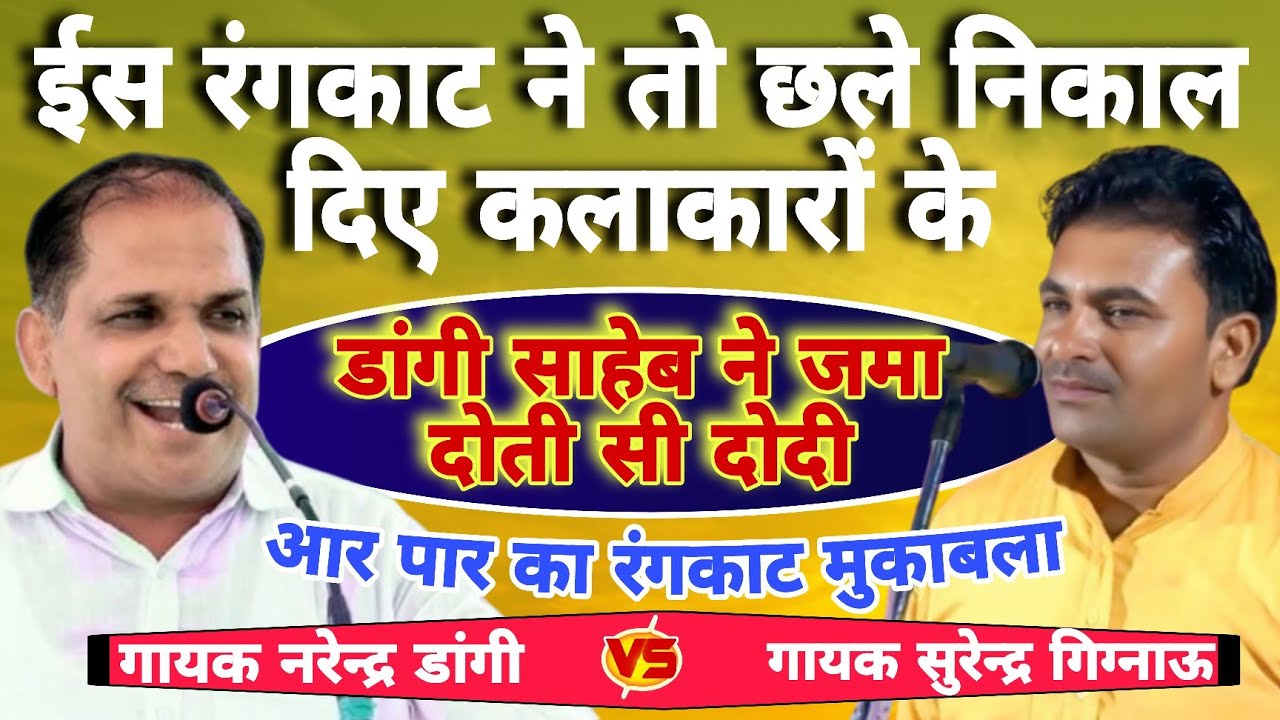 ईस रंगकाट ने तो छले निकाल दिए कलाकारों के Surender gignow Narender Dangi rangkat mukabala #starmusic