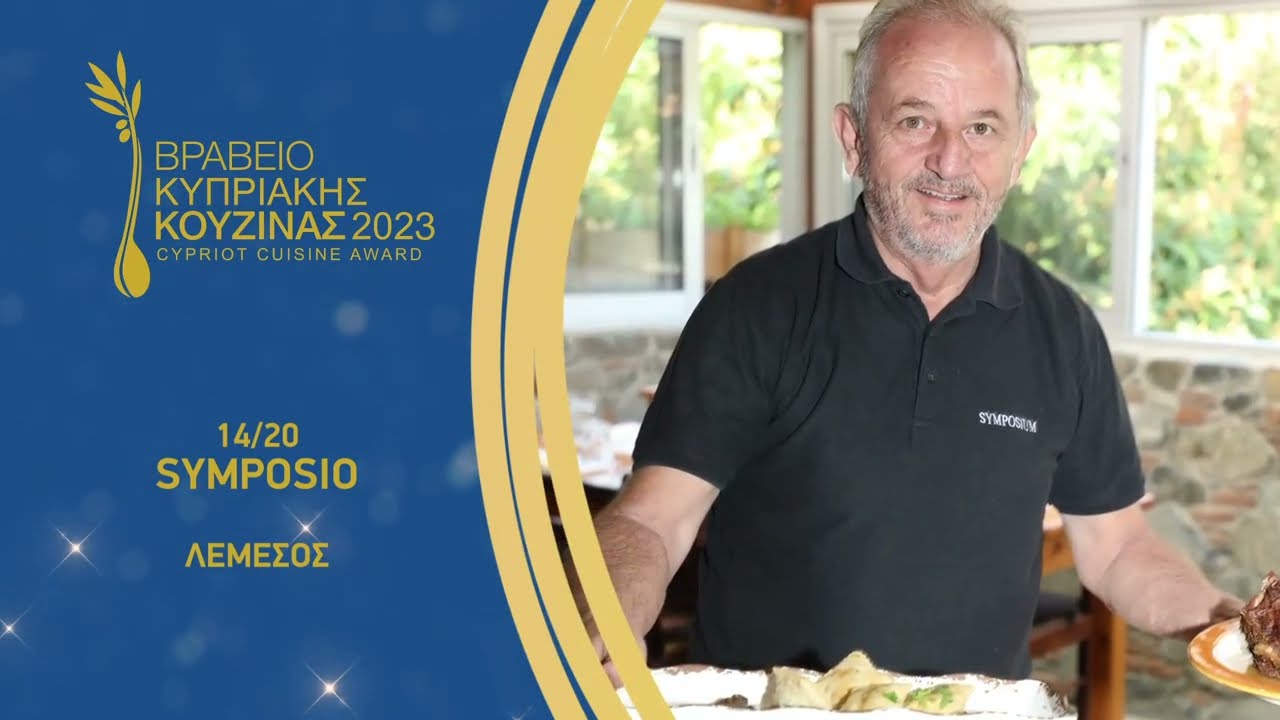 ΑΘΗΝΟΡΑΜΑ ΧΡΥΣΟΙ ΣΚΟΥΦΟΙ ΚΥΠΡΟΥ 2023: SYMPOSIO